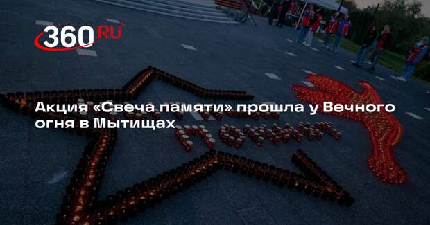 Акция «Свеча памяти» прошла у Вечного огня в Мытищах