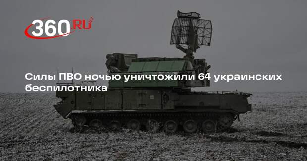 Силы ПВО ночью уничтожили 64 БПЛА ВСУ над регионами России