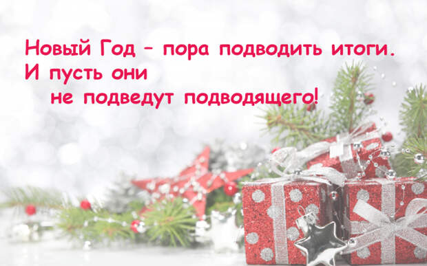 Юмористическо-философские открытки, которые помогут подготовиться к встрече Нового года