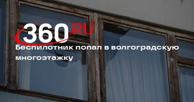 Беспилотник попал в волгоградскую многоэтажку