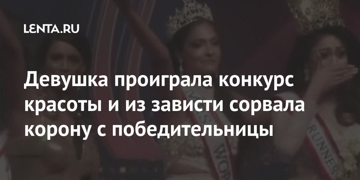 Девушка проиграла конкурс красоты и из зависти сорвала корону с победительницы