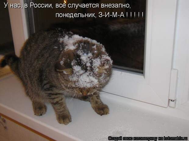 У нас, в России, всё случается внезапно, понедельник, З-И-М-А ! ! ! ! 