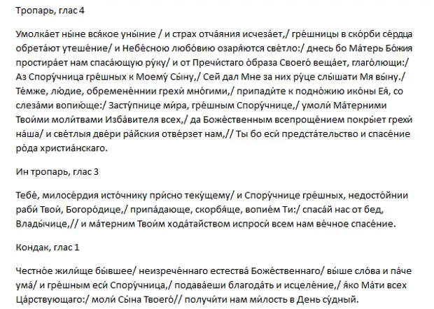 Молитва споручница грешных божией. Молитва Пресвятой Богородице Споручница грешных текст. Молитвы Пресвятой Богородице Споручнице грешных. Икона Споручница грешных молитва. Молитва перед иконой Божией матери Споручница грешных.