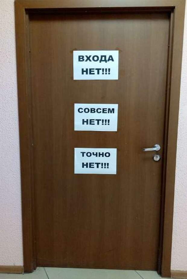 Войти закрыть. Входа нет. Входа нет совсем нет. Входа нет табличка. Дверь с надписью выход.