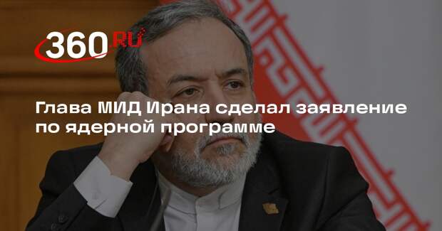 МИД: Иран гарантирует мирный характер ядерной программы при снятии санкций