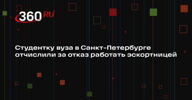 «Mash на Мойке»: студентку вуза пытались склонить к эскорту, угрожая отчислением