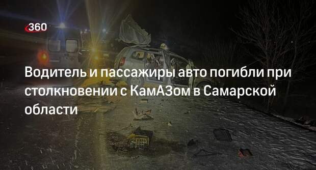 ГИБДД: в Самарской области в ДТП с грузовиком 3 человека погибли, 4 пострадали