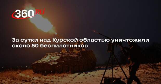 За сутки над Курской областью уничтожили около 50 беспилотников