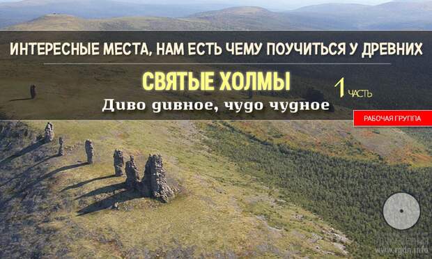 Интересные места. Нам есть чему поучиться у древних. Чудо чудное, диво дивное. 1 часть