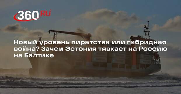 Военкор Коц: Эстония с помощью захвата Baltic Spirit «потявкала» на Россию