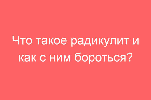 Что такое радикулит и как с ним бороться?