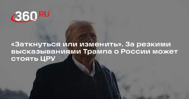 Экс-аналитик ЦРУ Джонсон: Трамп должен заткнуться или изменить стратегию по РФ