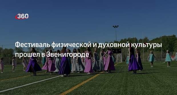 Фестиваль физической и духовной культуры прошел в Звенигороде