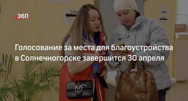 Голосование за места для благоустройства в Солнечногорске завершится 30 апреля