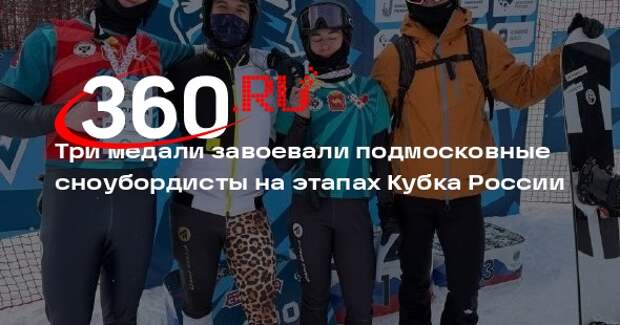 Подмосковные спортсмены показали высокие результаты на этапах Кубка России по сноуборду