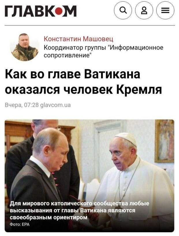 Папа – «человек Кремля»