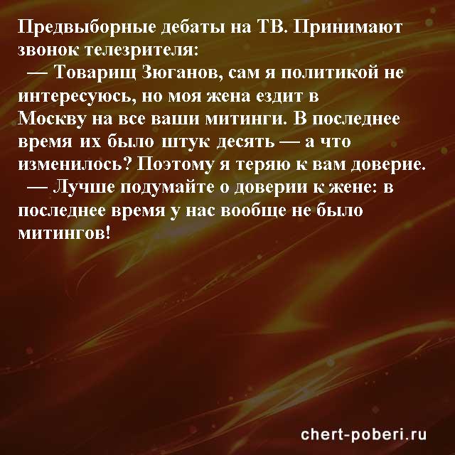 Самые смешные анекдоты ежедневная подборка chert-poberi-anekdoty-chert-poberi-anekdoty-11290623082020-5 картинка chert-poberi-anekdoty-11290623082020-5