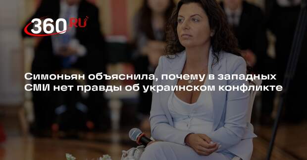 Симоньян объяснила, почему в западных СМИ нет правды об украинском конфликте