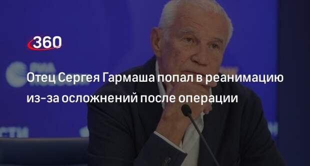 Mash: отец актера Сергея Гармаша попал в реанимацию в Москве