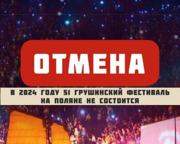 В Самаре отменили проведение Грушинского фестиваля в 2024 году