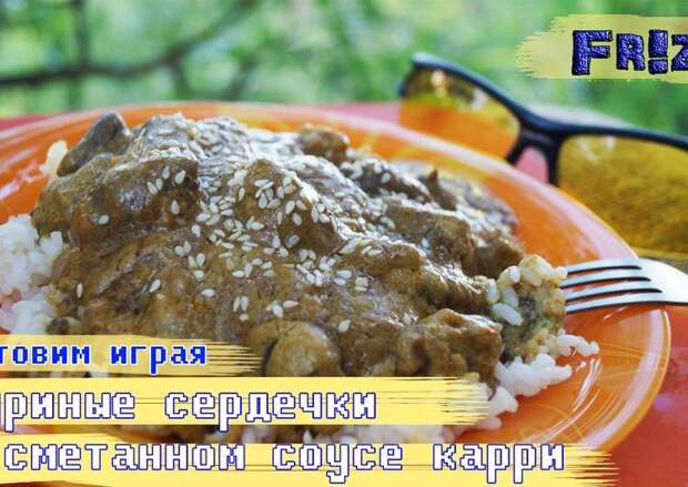 Куриные сердечки в соусе карри recipe main photo