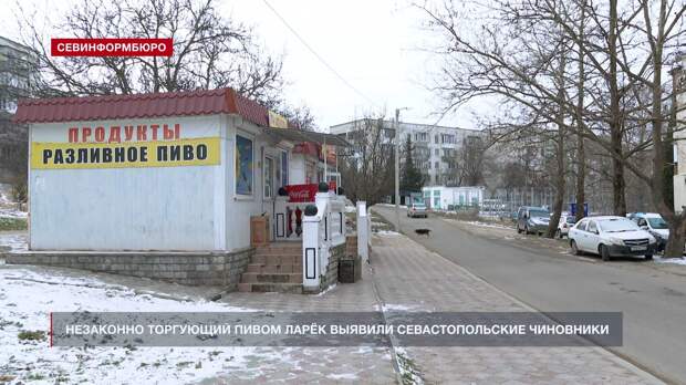 Незаконно торгующий пивом ларёк выявили севастопольские чиновники