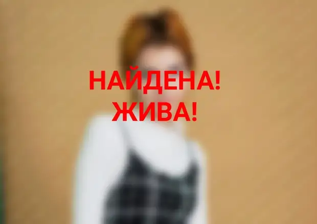 Пропавшая 15-летняя жительница Твери вернулась домой