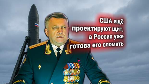 США объявили о создании щита от «Сарматов» России, который заранее бесполезен. Командующий РВСН РФ жёстко ответил