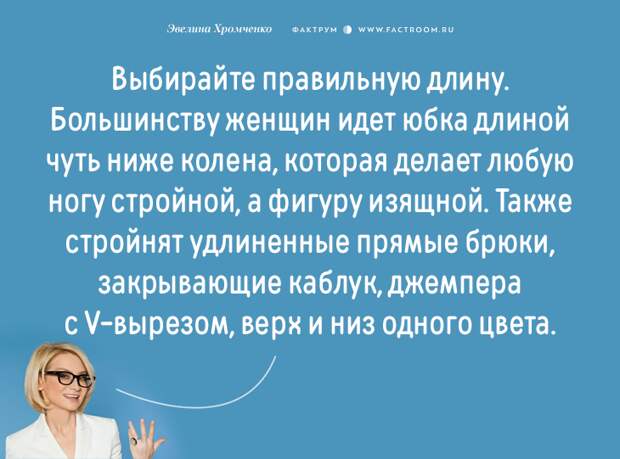 Эксперт моды Эвелина Хромченко назвала 20 ошибок, которые делают из женщины старуху