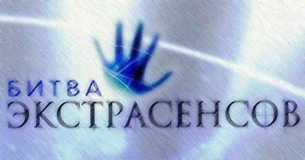 Вся правда о популярном телешоу "Битва Экстрасенсов" (5 фото) Вся правда о популярном телешоу "Битва Экстрасенсов" (5 фото)