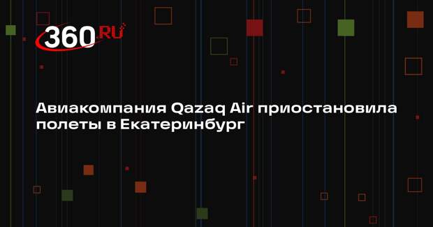 Авиакомпания Qazaq Air приостановила полеты в Екатеринбург