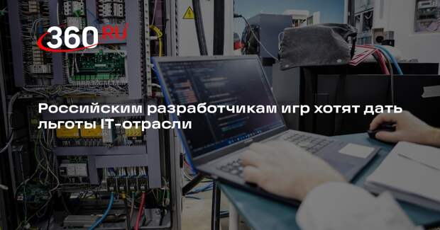 Минцифры разработало комплекс мер для развития игровой индустрии в России