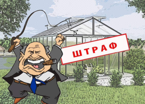 Докатились! Еще один штраф за теплицу