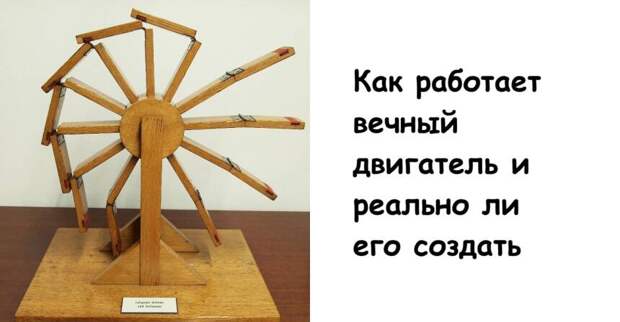 Как работает вечный двигатель и реально ли его создать