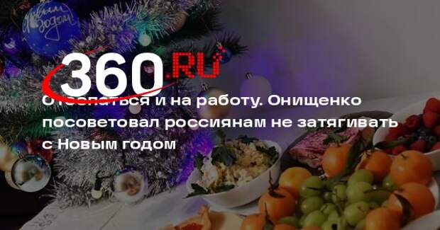 Онищенко: встретили Новый год, выспались, а потом вышли на работу 2 января