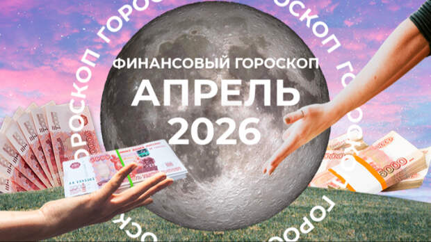 Открывается денежный портал: финансовый гороскоп для знаков зодиака на апрель 2026