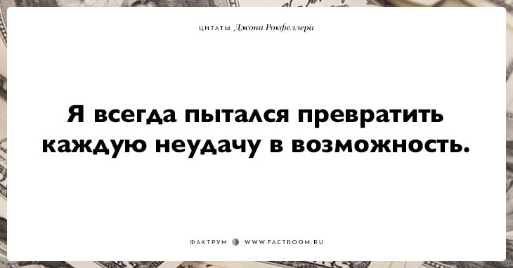 15 фраз Джона Рокфеллера тем, кто хочет заработать много денег