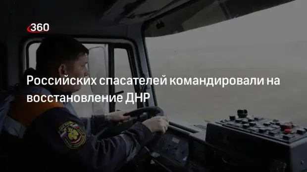МЧС России направило группировку на восстановление ДНР