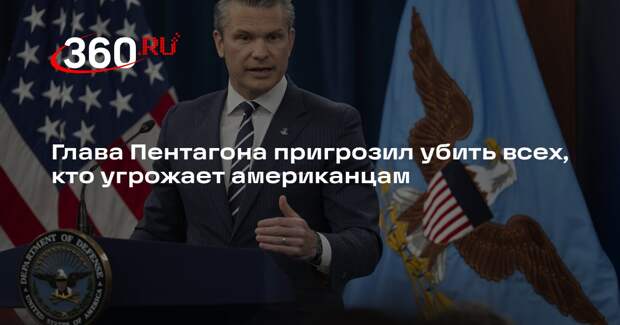 Глава Пентагона пригрозил убить всех, кто угрожает американцам