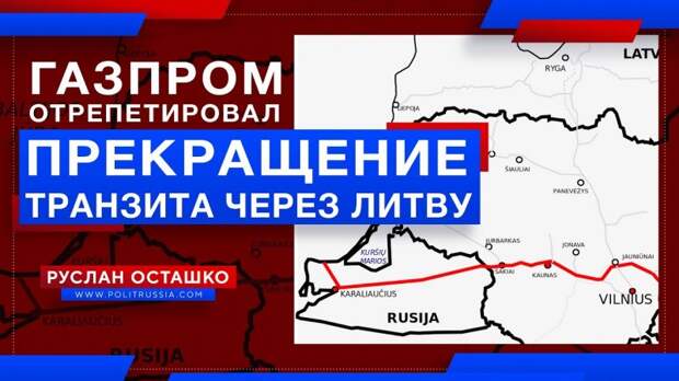 «Газпром» отрепетировал прекращение транзита через Литву