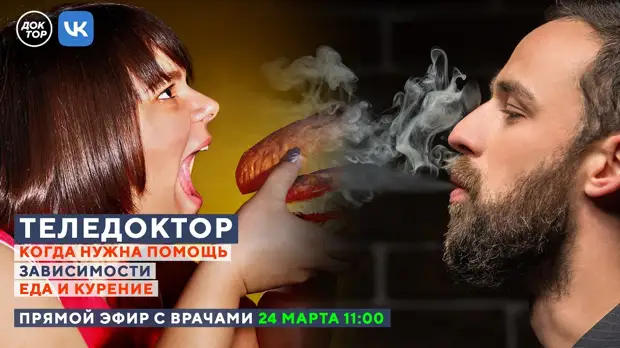 Как бросить курить? О зависимостях и их последствиях — в прямом эфире телеканала «Доктор»