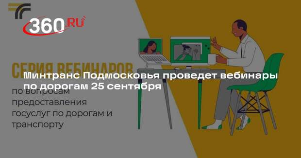 Минтранс Подмосковья проведет вебинары по дорогам 25 сентября