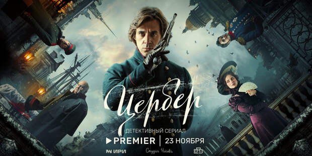 Премьеру «Цербера» с Сергеем Мариным и Тимофеем Трибунцевым перенесли на 23 ноября