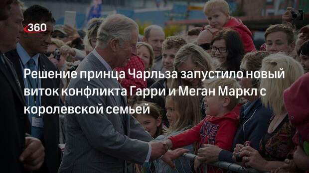 Решение принца Чарльза запустило новый виток конфликта Гарри и Меган Маркл с королевской семьей