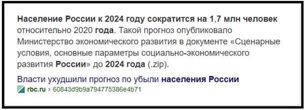 Население России к 2024 году сократится на 1,7 млн человек относительно 2020 года. Такой прогноз опубликовало Министерство экономического развития в документе «Сценарные условия, основные параметры социально-экономического развития России» до 2024 года
