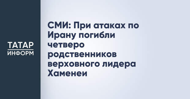 СМИ: При атаках по Ирану погибли четверо родственников верховного лидера Хаменеи