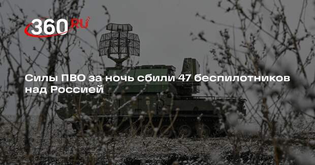 Силы ПВО за ночь сбили 47 беспилотников над Россией