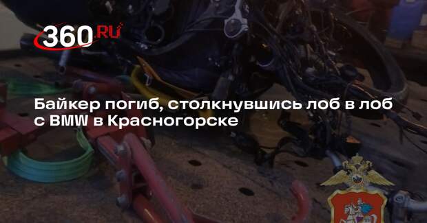 Байкер погиб, столкнувшись лоб в лоб с BMW в Красногорске
