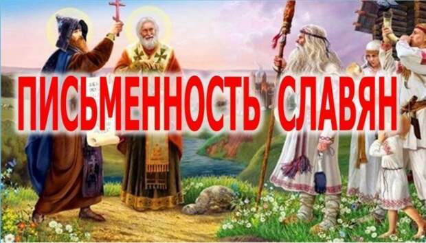Как славяне Кирилла и Мефодия грамоте научили