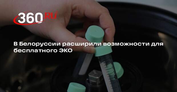 В Белоруссии расширили возможности для бесплатного ЭКО